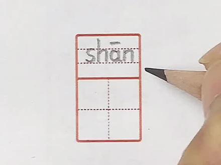 【小学常用2800字】"山"字怎么写?教你3步写好"山"~#这波操作稳了 #一年级 @抖音小助手