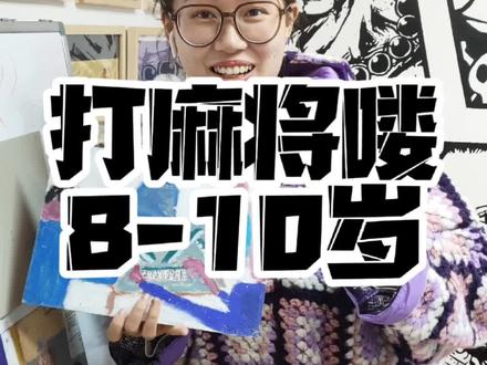 同学们,你们知道麻将吗?#零基础学画画 #儿童故事 #油画棒