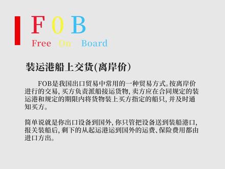 外贸中常用的FOB术语是什么?#外贸 #国际物流 #贸易术语 #出口贸易