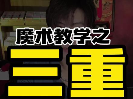 一个魔术满足三种效果,666#魔术教学 #撩妹小魔术 #扑克牌 #一分钟干货教学 #纸牌互换魔术教学