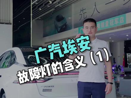 #新能源汽车 上的这些#故障指示灯亮,千万不要忽视#广汽埃安 #汽车 #新能源电动汽车