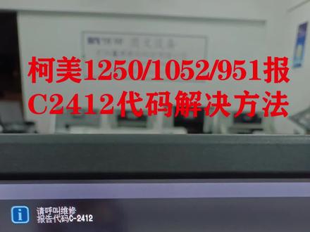 柯美1250/1052/951报C2412代码解决方法 #复印机维修 #打印机维修 #复印机租赁 #印刷行业 #图文设备 #复印机