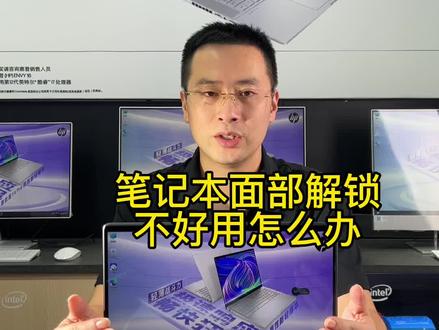 笔记本面部解锁不好用怎么办?摄像头好用却无法使用人脸识别登录系统!一招教会你!#电脑 #电脑知识 #笔记本电脑 @DOU+小助手
