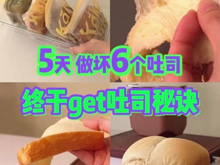 配方也算对了,为啥吐司总失败?做7个吐司后,我懂了!#吐司 #烘焙 #奶香吐司 #面包机 #拿捏秋日的轻盈感 @抖音小助手 @创作灵感小助手 @DOU+小助手