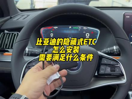 比亚迪的ETC怎么安装,需要满足哪些条件?看完再决定薅不薅这个羊毛!#比亚迪