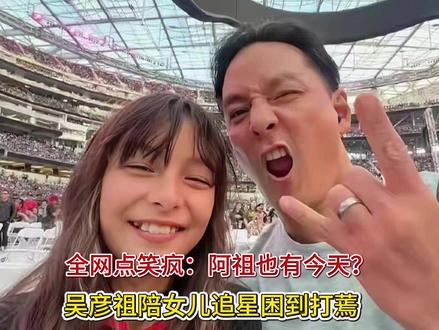 吴彦祖陪女儿追星困到“打蔫”,全网点笑疯:阿祖也有今天?