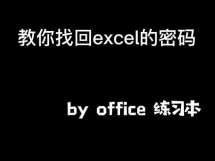 第一集,时间久了excel忘记密码怎么办,下面来教你找回密码#excel #程序员 #office办公技巧 #word #word #办公软件