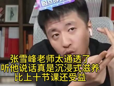 张雪峰老师太通透了!听他说话真是沉浸式滋养,比上十节课还受益 #张雪峰#张雪峰高考志愿填报指南 #升学规划#受益匪浅#怀念经典
