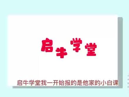启牛学堂刚开始学的时候以为会有点枯燥,但其实学懂弄通的过程是很有趣很有成就感的