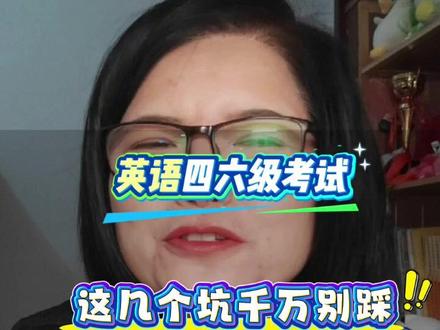 英语四六级考试避坑指南#每天学习一点点 #英语 #四六级 #考试 #指南