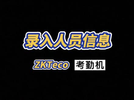 #zkteco #考勤机 中控智慧考勤机使用说明(录入人脸)#百亿流量扶持
