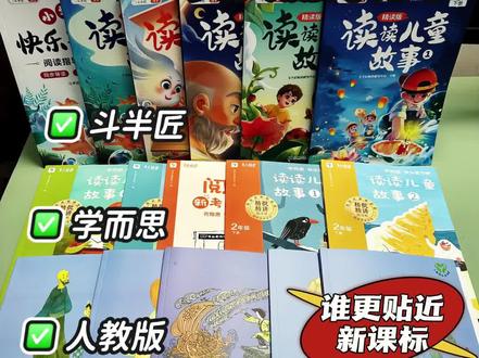 替大家试过了丨《快乐读书吧》各版本测评 只要家里有小学生的,就一定绕不开这套书—《快乐读书吧》,因为每到寒暑假,老师都会布置阅读这套书的任务;为了检测孩子们的阅读情况,开学后还会进行测试,但市面上快乐读书吧版本众多,层次不齐。
于是,我就入了3套市面上比较火的版本,来做个测评,供大家参考。
《人教版快乐读书吧》马克一年级就是用的这个版本,整体的选篇非常传统,走的课本延伸路线,有拼音、插图,但没有批注和释义,赠送的考点手册,也只选取了几篇代表性文章,题量很少;对于低年级的孩子,如没有家长及老师的指导,对文章很难有什么深刻的体会和感悟,整体还是略显简约 。
《斗半匠快乐读书吧》 全文注音,大字号大行间,三版中版式醉大,醉合理,还配了大幅的精美彩绘,这点对孩子很有吸引力,能一把抓住他们的眼球,吸引他们的兴趣;同时,每一篇文章还配有央音朗读,马克超爱听,每天都用它来磨耳朵,听完后还要再读一篇,说这样记的更牢固。
此外,斗半匠快乐读书吧内容非常的拼,相较于其它两版,它是醉精·准贴合新课标要求的,文章不仅有精批精注、重难点解析,还配套了一本超全的阅读指导+考点精练,教孩子如何分析文章主旨、概括段落大意;另外,还设置了各种趣味阅读任务、精选各省考试真题,主打一个让孩子精·准掌握考试重点,了解阅读理解出题方式。
如《脸谱》这篇文章,里面就多处对孙悟空的外貌变化进行了精讲精批(从残缺到醉美),传递的不仅是孩子喜爱的脸谱,还承载着母亲的爱,这份爱源于对 “孩子” 童心的尊重与爱护......
这不就是我一直在寻找中的儿童精读范本嘛,没想到竟被斗半匠做到了,这个寒假可以带马克开始精读训练了!
《学而思快乐读书吧》全文注音,全彩插图,能扫码听音频,有阅读点拨,每本书里面还有几篇精讲文章,没有批注、重难点释义、阅读任务、阅读感悟等,配套的《考点手册》考题比较少,每篇章节大概1-2个问题;不过它的体裁还是挺丰富的,涵盖故事、诗歌、寓言等多种类型,作为快乐读书吧的候补阅读书籍还是可以的。
✅总之,三个版本的《快乐读书吧》各有不同,选择适合自己的就行。现阶段我更希望提升娃的精读能力,因此,我选择了更加全·面的《斗半匠快乐读书吧》。
#快乐读书吧#二年级课外阅读#阅读书单#寒假学习#阅读