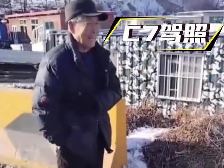 这下老头不乐了#老头乐 #c7驾照