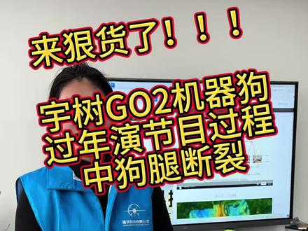 来狠货了!宇树机器狗维修 宇树Go2 狗腿是铝合金的都能断 ,客户说过年表演节目等不及了直接送过来#宇树科技 #宇树机器狗 #宇树机器人 #宇树机器人维修 #宇树机器狗维修