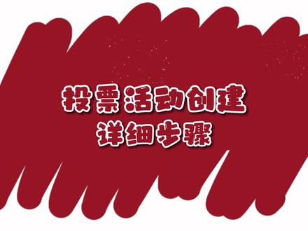 投票活动创建详细步骤。#投票 #投票活动 #创建投票