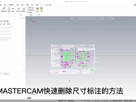 MASTERCAM快速删除尺寸标注的方法#mastercam教学