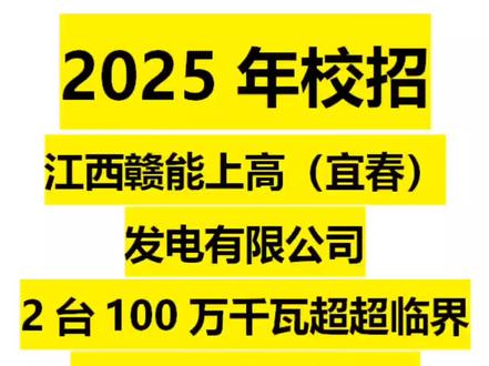 江西赣㴰上高 电厂 校招 #电厂招聘