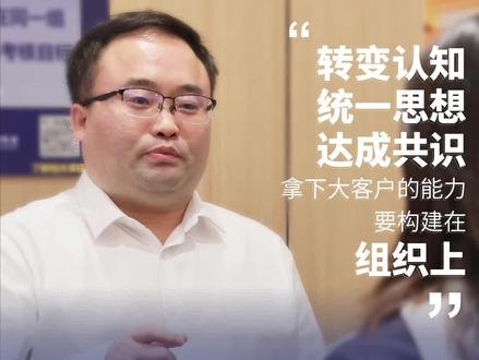 @迅镭激光 董事长颜章健:“我们在整个大客户的能力提升上面,最主要的是运用LTC流程环环相扣,通过这种科学的、成功的最佳实践来保证整个生意的成功率,把拿下大客户的能力构建在组织上。” #乔诺 #乔诺咨询 #训战营 #学员分享 #大客户 #大客户经营 #销售管理 #营销管理 #企业管理 #企业家