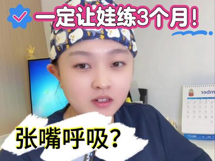 孩子张嘴呼吸,嘴唇上翘?坚持3个月唇肌训练! “宝妈别忽视!孩子长期张嘴呼吸、睡觉不闭唇,嘴唇上翘,不仅变丑还影响牙齿发育,这 4 组唇肌训练操在家就能练~”
✅ 1. 嘟嘴微笑训练(超简单!)
✅ 2. 抿唇发音训练(边玩边练)
✅ 3. 鼓唇吸气训练(锻炼唇肌力量)
✅ 4. 抿物对抗训练(解放家长!)
大连的宝妈们,一定看这条视频,孩子口呼吸,睡觉张嘴呼吸,咬嘴唇,不容忽视!
#大连舒齐口腔 #口呼吸 #唇肌训练 #大连口腔 #同城优先推荐