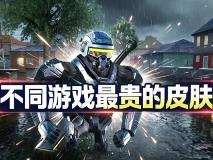 不同游戏最贵的皮肤,你见过几个? #青年创作者成长计划