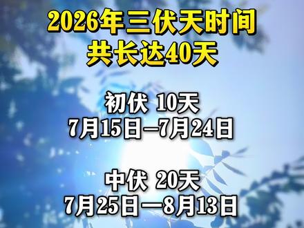 2026年三伏天时间,共长达40天#三伏天