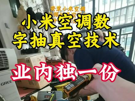 买空调别只看匹数!安装才是决定寿命的关键!空调数字抽真空技术,只有小米公开透明感亮剑!#小米空调#空调抽真空#小米#安装空调#家电老炮