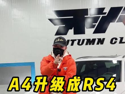 等不及新款S4 Avant了,干脆搞台A4 Avant我来帮你升级(手动滑稽)#奥迪Rs4 #夸戳 #热爱改装分享 @DOU+上热门
