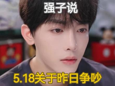 5.18昨日的争吵。远远有些话想对强子说。#YoungV #杨思远 @杨思远⁹⁷⁹ @杨思远帅帅气气⁹⁷⁹