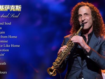 【欧美音乐】Kenny·G萨克斯音乐专辑《Heart And Soul》
