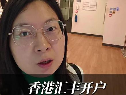 香港汇丰开户 #汇丰 #香港汇丰银行 #港卡开户 #汇丰银行