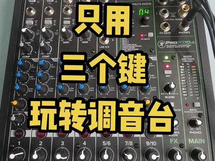 调音台其实很简单#调音台怎么调?#美奇调音台怎么调
