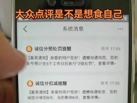 大众点评是不是想食自己#大众点评 #大众点评诚信分 #大众点评等级 #大众点评处罚 #食自己