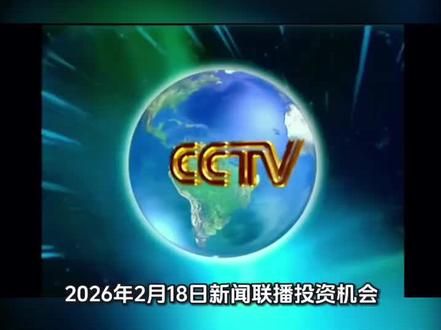 2026年2月18日新闻联播大白话深度解读普通人寻找投资机会#上热门 #新闻联播 #财经 #投资 #政策解读
