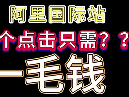 直通车一个点击至少3元,这个却只要1毛!!!#跨境电商 #干货分享 #跨境 #阿里巴巴国际站