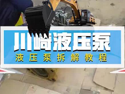 川崎液压泵拆解教程 #挖掘机 #液压泵 #挖机维修