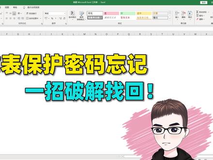 Excel技巧:工作表格很久没打开,保护密码忘记了,一招破解