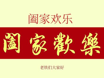 阖家欢乐与合家欢乐,意思一样吗?很多人并不清楚 #春节写春联 #书法艺术欣赏 #中华传统文化