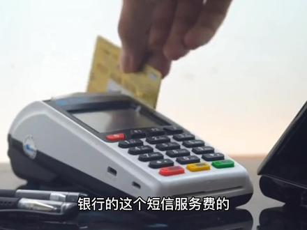 银行短信服务费你还在被扣吗?多家银行已经停止扣费,快看看你的 #短信服务费 #银行 #用卡达人