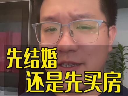 先结婚还是先买房???拉上姐妹一起来学!#夫妻共同财产 #房子 #成都律师 #离婚律师 #法律咨询