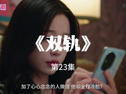 《双轨》解说 第23集 姜暮(虞书欣 饰)自幼父母离异,随母亲长大。成年后,姜暮独自飞往察国寻找父亲靳强和哥哥靳朝(何与 饰)。两人并非亲兄妹,靳朝从小被靳强领养,靳强离婚后将靳朝带走。靳朝如今的生活充满着危险和未知。随着时间的推移,姜暮逐渐融入靳朝的圈子,也发现了靳朝冷漠外表下的温柔。在经历过一些事情之后,两人勇敢地承认了内心的那份感情。然而一场意外导致两人断联。多年后,他们在南京重逢,沉寂多年的真相终于浮出水面,当年的误会与秘密也随之揭开。#虞书欣#何与#双轨#新剧来袭#高甜来袭