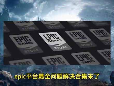 【epic】客户端打不开、黑屏、启动失败问题解决教程! #epic #黑屏 #游戏 #攻略 #教程