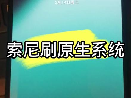 索尼刷安卓原生系统,适用于索尼全系列机型(部分特殊型号不支持)#安卓 #索尼 #玩机技巧