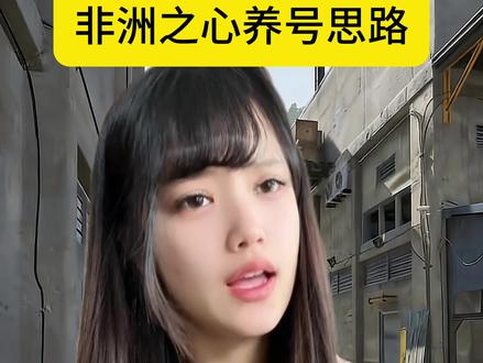 非洲之心养号必出技巧 #三角洲行动 #非洲之心 #干货分享 #一起丸电竞