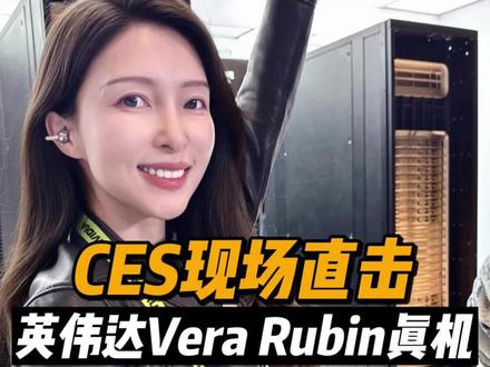 现场揭秘:英伟达最新芯片Vera Rubin真机! 参数多到记不过来!满足智能体推理需求。#黄仁勋 #英伟达 #CES