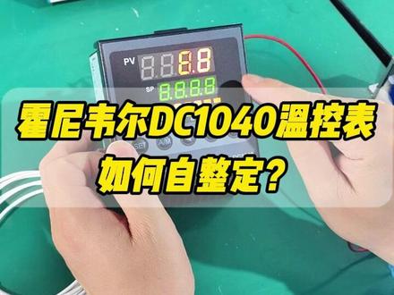 霍尼韦尔DC1040温控表如何自整定?#温控表#温控器#自整定#PID#电力调整器