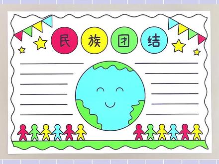 民族团结手抄报,简单又漂亮!#民族团结手抄报 #民族团结一家亲手抄报 #手抄报