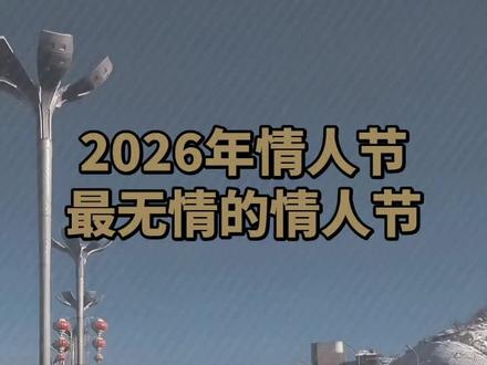 2026年情人节冷清的背后,是当下男性婚恋观的巨大转变,传统供养式婚恋或许将会逐渐走到尽头