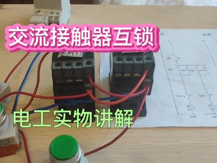 交流接触器互锁正反转实物接线控制图 #电工知识 #零基础学电工