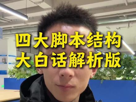 薛辉四大脚本结构 大白话极速解析版#薛辉 #短视频编导 #短视频运营