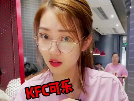 原来#肯德基的中杯和大杯还有这等秘密,我不会是最后一个知道的吧!#上海种草大会 #可乐